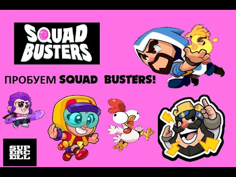 Видео: ПРОБУЕМ НОВУЮ ИГРУ SQUAD BUSTERS!