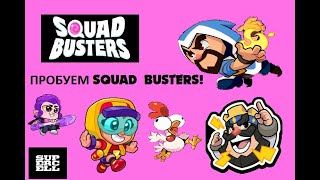 ПРОБУЕМ НОВУЮ ИГРУ SQUAD BUSTERS!