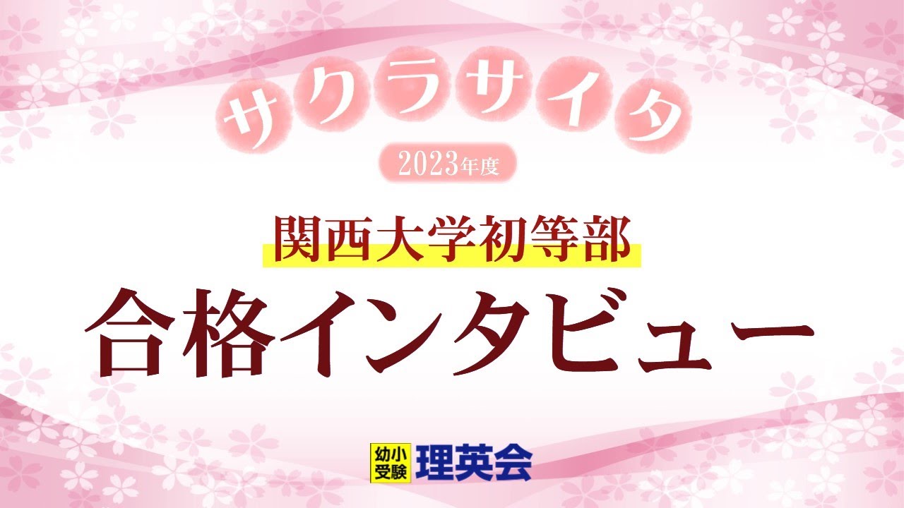 小学校受験の理英会 東京農業大学稲花小学校 合格 - YouTube
