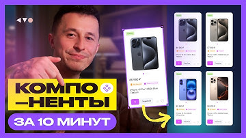 ⚡ Как за 10 минут затащить компоненты в Figma