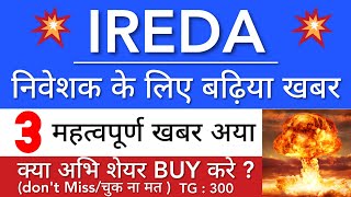 IREDA SHARE LATEST NEWS 🔥 IREDA SHARE NEWS TODAY • IREDA PRICE ANALYSIS • STOCK MARKET INDIA