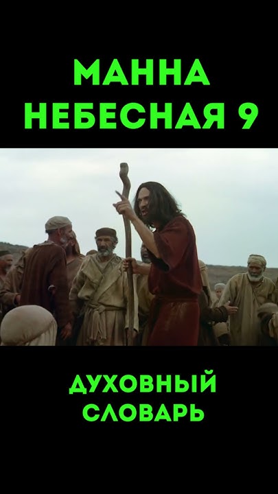 Манна Небесная-9 #урокичистописания #христианство #бог #библия #жизнь # ...
