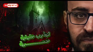 تجارب حقيقية حصرية 56 | رعب أحمد يونس 