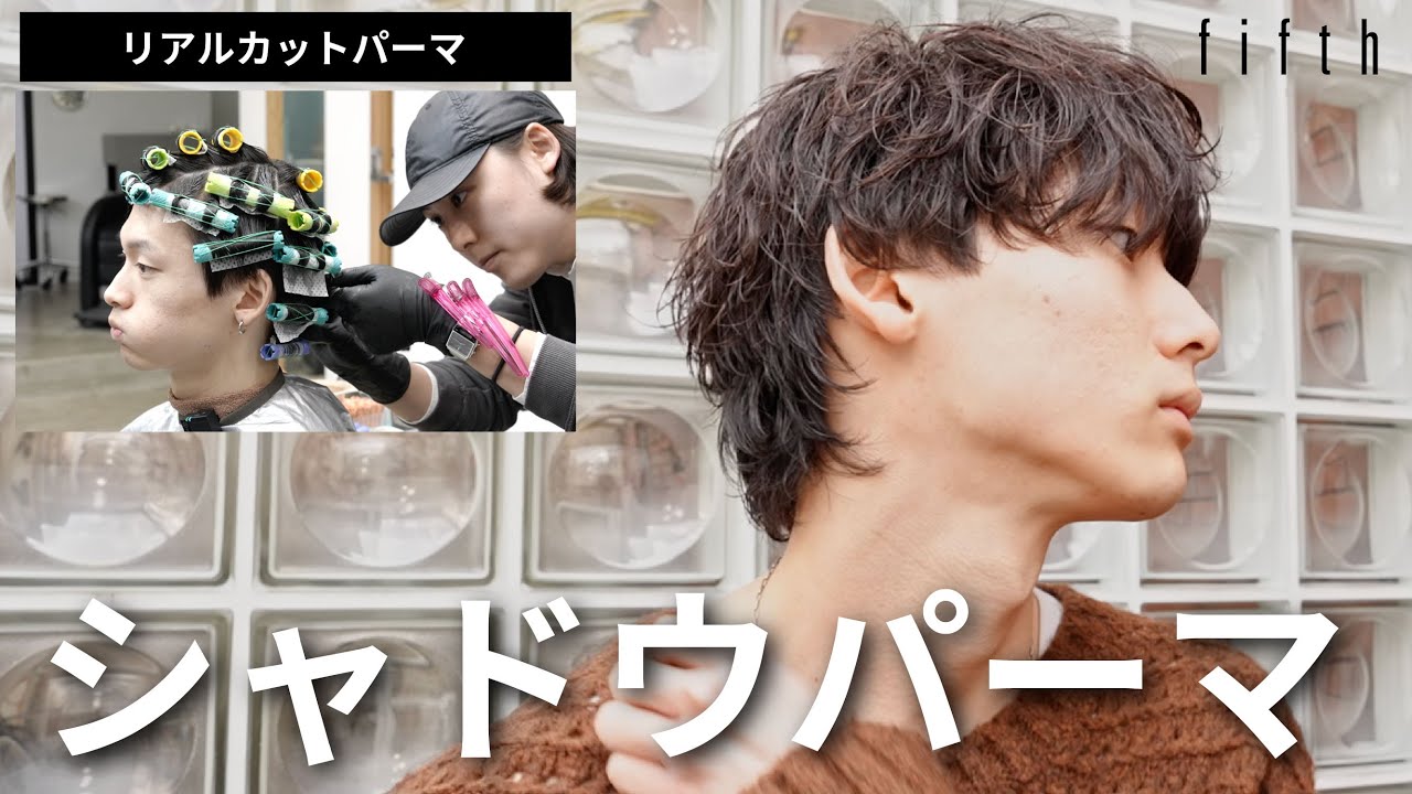 【2026年もトレンド】有名人もやってるシャドウパーマ徹底解説【メンズパーマの教科書】