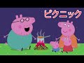 ピクニック Peppa Pig Japanese おおあらし 子供向けアニメ 