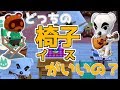 【ポケ森】とたけけ・たぬきちの椅子選ぶならこっち!【実況】