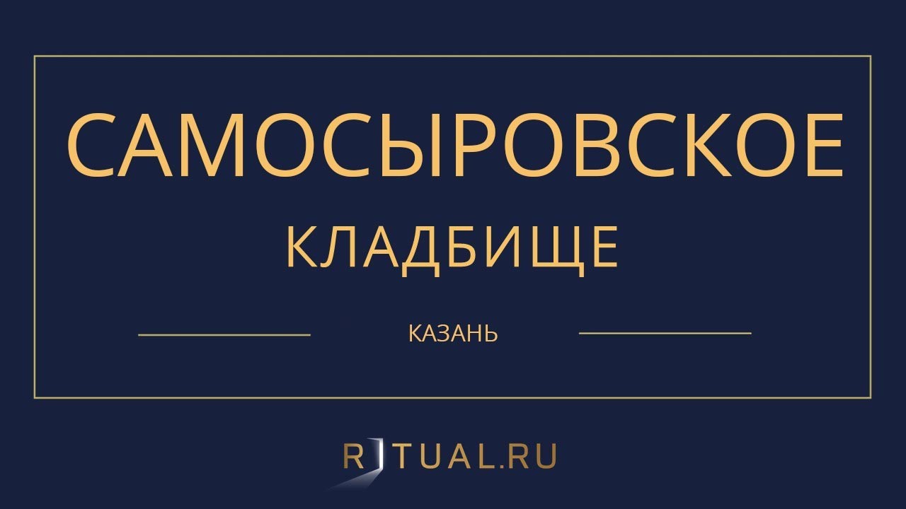 План самосыровского кладбища казань
