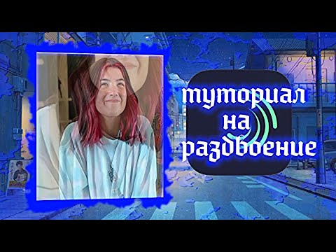 ТУТОРИАЛ НА РАЗДВОЕНИЕ
