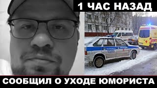 Только что в Москве... Харламов сообщил о смерти известного юмориста Константина Капитана