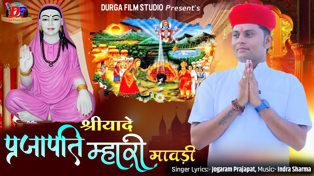 New श्रीयादे प्रजापति म्हारी मावड़ी !! देशी वैरागी भजन !! गायक जोगाराम प्रजापति हाथीतला बाड़मेर 