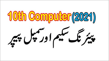 10th Computer Science Pairing Scheme 2021||Pairing Scheme of 10th Class Computer Science 2021