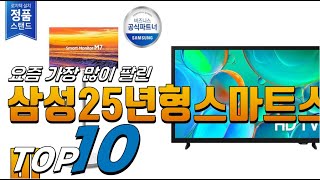 2025년 나를 위한 상품! 삼성25년형스마트스탠드티비! 베스트 TOP10! 가격 평점 리뷰 후기 총정리!!