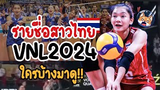 ด่วน!! ใครบ้างมาดู 25 รายชื่อสาวไทย เตรียมลุยVNL2024 | พร้อมอายุ ส่วนสูง!!