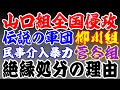 山口組全国侵攻・山口組三代目柳川次郎組長　菅谷政雄組長絶縁【再】