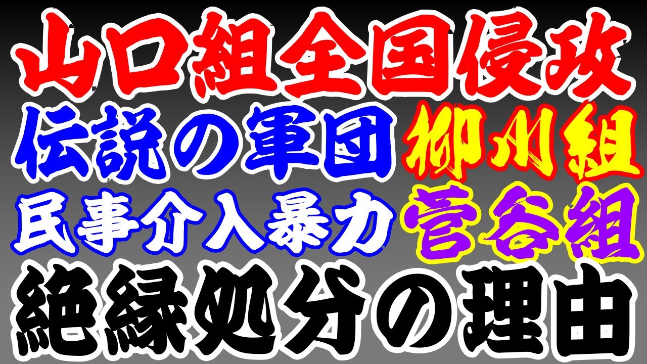 山口組全国侵攻・山口組三代目柳川次郎組長　菅谷政雄組長絶縁【再】