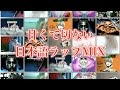 &quot;甘くて切ない&quot;日本語ラップMIX