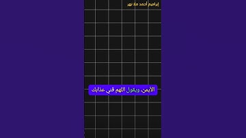 إبراهيم أحمد ملا نهر|أذكار النوم#اذكار_المساء #عثمان_الخميس #إسلاميات #حديث_صحيح #اكسبلور #فوائد#ﷺ