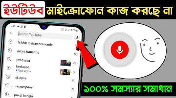 YouTube er Microphone kaj korche na thik korbo kivabe ? | Yt mic not working problem how to fix