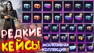 Моя РЕДКАЯ КОЛЛЕКЦИЯ ЯЩИКОВ в PUBG Mobile🔥 2.5 ГОДА КОПИЛ RP КЕЙСЫ в PUBG Mobile