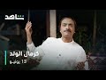 مسلسل كرمال الولد I ١٣ يونيـــو I ضحك بلا حدود 