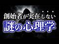 創始者が実在しない?謎の心理学に迫る