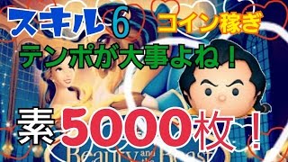 【ツムツム】ガストン コイン稼ぎ　素5000枚！スキル6 Android【tsumtsum】