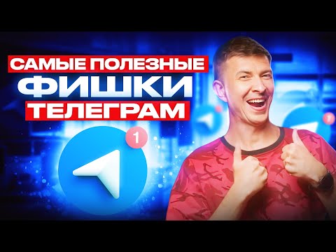 9 функции в Telegram о которых вы не знаете
