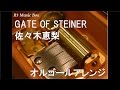 GATE OF STEINER/佐々木恵梨 【オルゴール】 (PS4/PS3/PS Vita「STEINS;GATE 0 シュタインズ・ゲート ゼロ」EDテーマ)