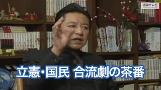 【右向け右】第297回 - 石橋文登・元産経新聞政治部長／政治ジャーナリスト × 花田紀凱（プレビュー版）