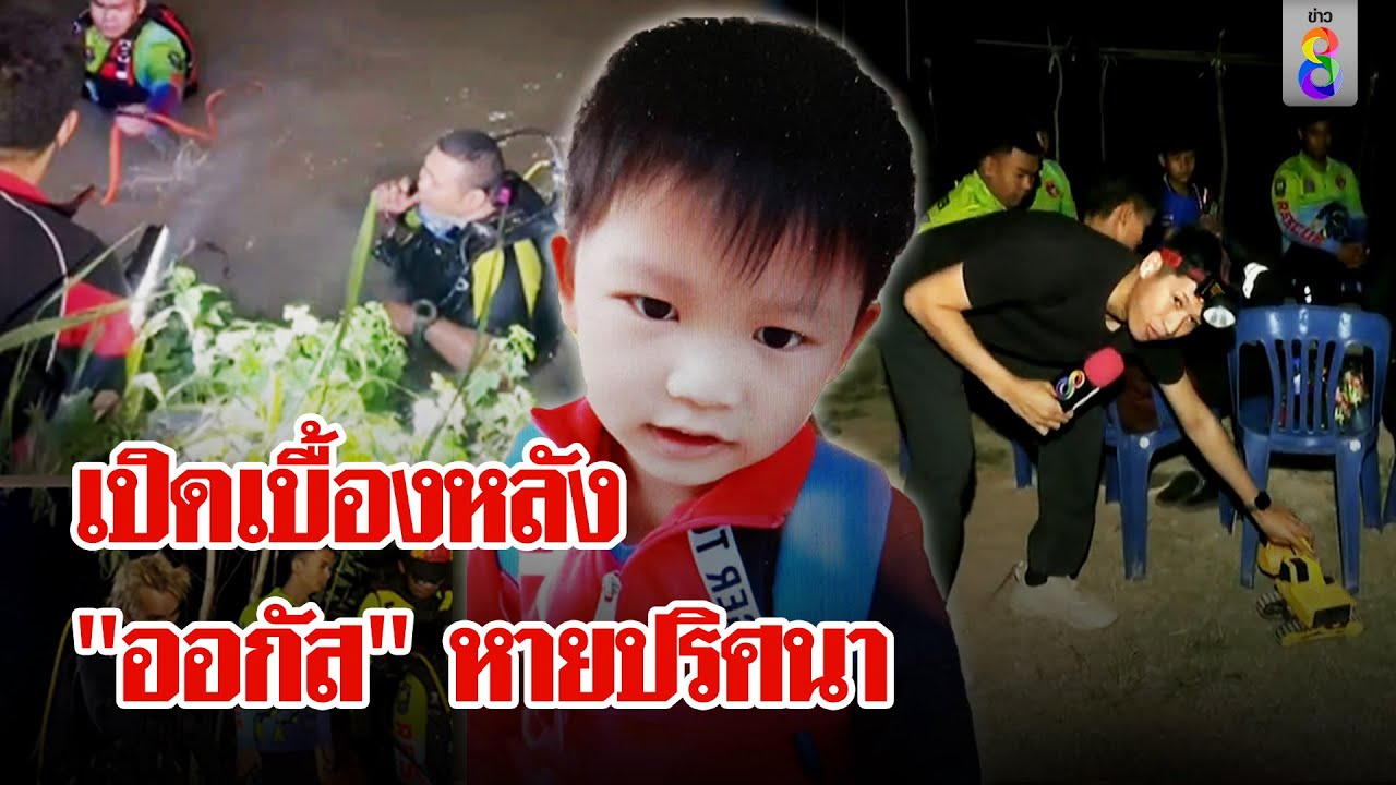 เปิดเบื้องหลังเด็ก 4 ขวบหายปริศนา