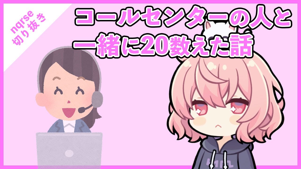 【ツイキャス切り抜き】ルンバのコールセンターの人と仲良くなるなるせちゃんが可愛すぎる【nqrse】