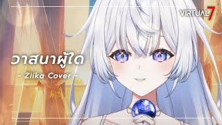 วาสนาผู้ใด | Ziika Cover