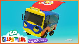 الباص بستر بالعربي | بيبي باص | حلقة سوبر باستر | اغاني الاطفال ورسوم متحركة  | Go Buster Arabic