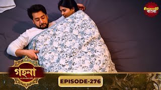 Gohona- Ek Gramyo Meyer Kahini (গহনা- এক গ্রাম্য মেয়ের কাহিনী) l Full Episode 276 | Enterr10 Bangla