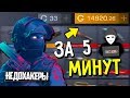 КАК за 5 МИНУТ ПОЛУЧИТЬ 15000 ГОЛДЫ в STANDOFF 2 // Проверяем баг от НЕДОХАКЕРА