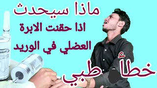 ماذا سيحدث لو حقنت الابرة العضلي في الوريد؛ والعكس !!!