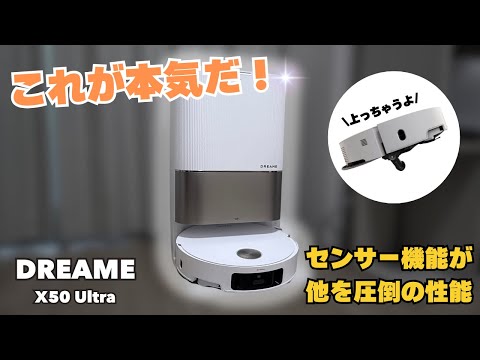 【未使用未開封品】ロボット掃除機 DREAME X50 Ultra 本体 6cmの障害を越えることができる】Dreame (ドリーミー) X50 Ultra