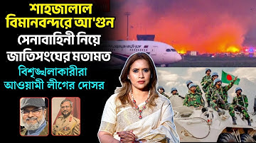 শাহজালাল বিমানবন্দরে আ*গুন,সেনাবাহিনী নিয়ে জাতিসংঘের মতামত