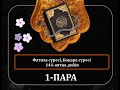 1-ПАРА; Фатиха сүресі, Бақара сүресі 141-аят