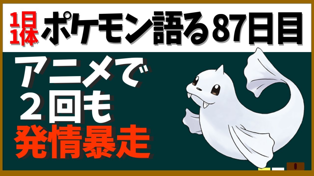 ジュゴン すぐ発情 ゴウの手持ちとして大活躍 寒さに強いあしか ポケモン １日１体ポケモン語る動画 Youtube