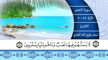 القارئ اسعد وقيع الله تلاوة مختارة من سورة الحجر