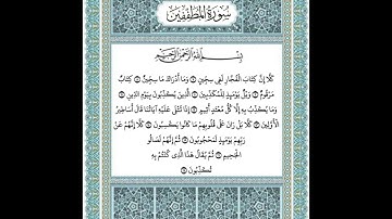 سورة المطففين ٧-١٧