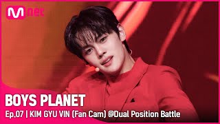 [7회/직캠] #김규빈 #KIMGYUVIN ♬Love Killa - MONSTA X(몬스타엑스) @듀얼 포지션 배틀