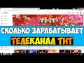 Сколько зарабатывает Телеканал ТНТ на Youtube