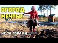 ОГОРОД МЕЧТЫ не за горами.Жизнь в деревне.