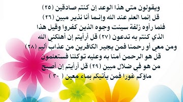 سورة الملك 25- 30إعداد المعلمة نجاح العنزي