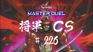 【遊戯王マスターデュエル】第226回将軍CS【オンライン大会】