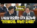 LH순살 떠오르는 GTX 철근누락, "안전불감증, 무능한 오세훈!" 맹비난