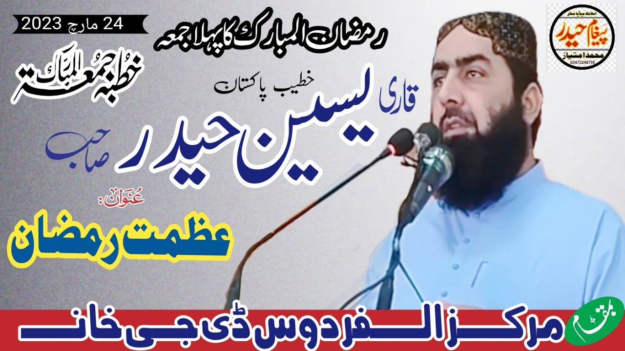 خطیب پاکستان حضرت مولانا قاری محمد یسین حیدر صاحب ۔ عنوان ۔ عظمت رمضان