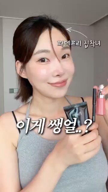 파데프리 집착녀가 강민경 파데프리템 다 사봤더니..